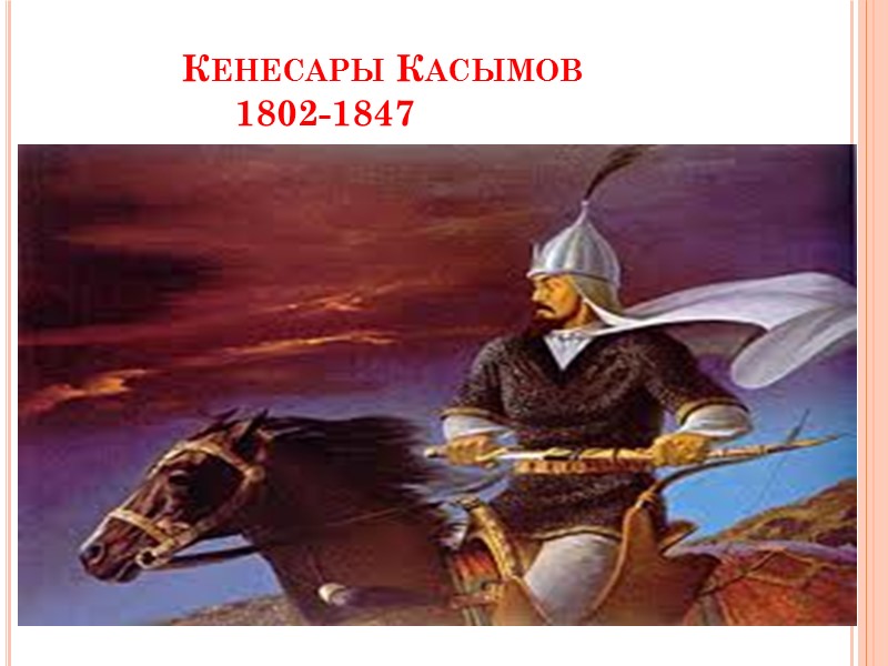 В конце 1846 года вытесненный русскими царскими войсками и военными формированиями казахских султанов-правителей с