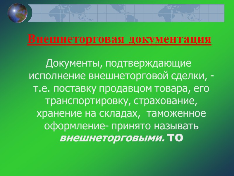 Коммерческий счет Предварительный счет выписывается в тех случаях, когда приемка товара производится Коммерческий счет Предварительный счет выписывается в тех случаях, когда приемка товара производится