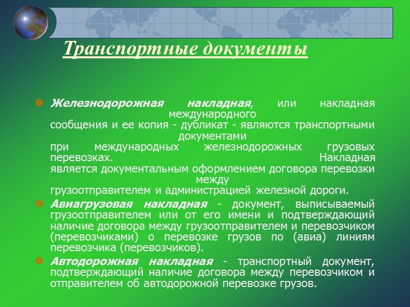 Страховые документы Страховые документы отражают взаимоотношения между страховщиком и страхователем. Роль страховщика заключается Страховые документы Страховые документы отражают взаимоотношения между страховщиком и страхователем. Роль страховщика заключается