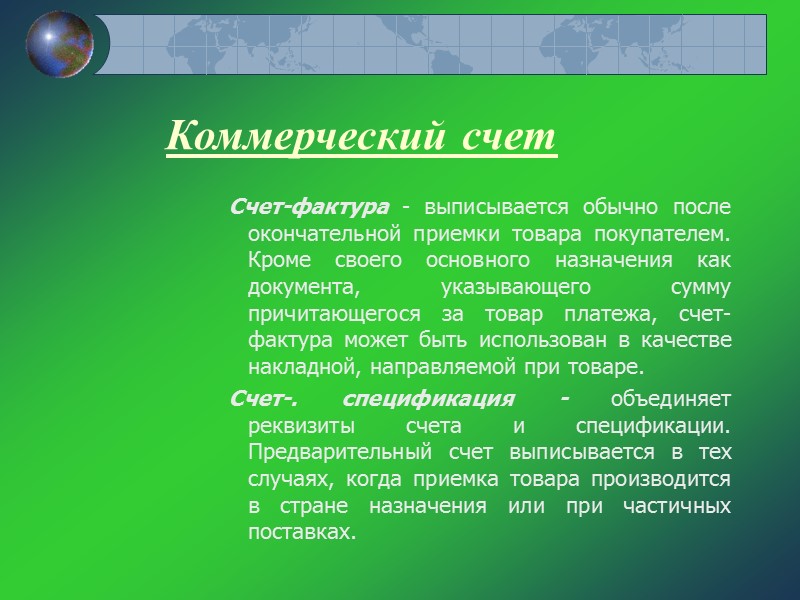Группы внешнеторговых документов по обеспечению производства экспортного товара; по подготовке товара Группы внешнеторговых документов по обеспечению производства экспортного товара; по подготовке товара