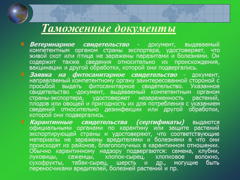 Таможенные документы Указанные документы необходимы для оформления перехода товаров через таможенную границу. Таможенные документы Указанные документы необходимы для оформления перехода товаров через таможенную границу.