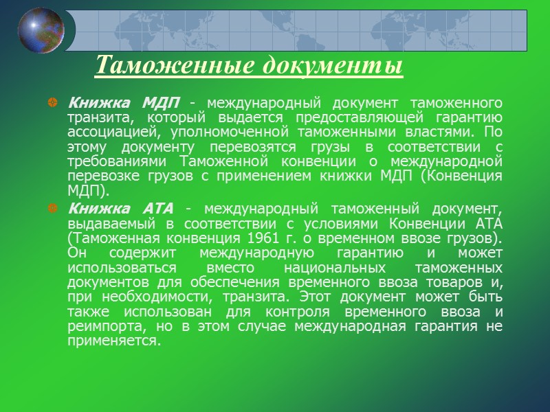 Таможенные документы Таможенная декларация - заявление распорядителя груза, представленное им таможне для Таможенные документы Таможенная декларация - заявление распорядителя груза, представленное им таможне для