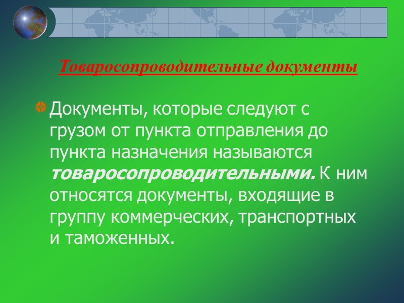 Таможенные документы Экспортные и импортные лицензии - документы, которые выдаются специальными государственными Таможенные документы Экспортные и импортные лицензии - документы, которые выдаются специальными государственными
