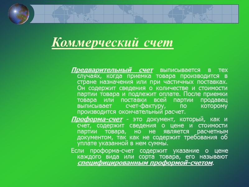 Товаросопроводительные документы Документы, которые следуют с грузом от пункта отправления до пункта назначения называются Товаросопроводительные документы Документы, которые следуют с грузом от пункта отправления до пункта назначения называются