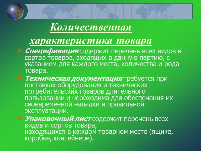 Отгрузочные документы Документы, составляемые в связи с отгрузкой товара (обычно они перечислены в Отгрузочные документы Документы, составляемые в связи с отгрузкой товара (обычно они перечислены в