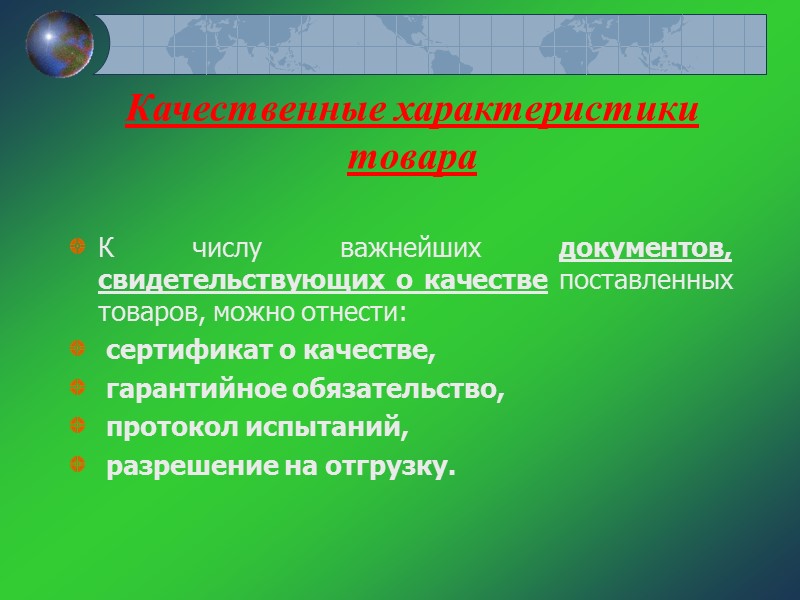 Общими для всех документов реквизитами являются: наименование фирмы-экспортера (или грузоотправителя) и фирмы-импортера (или Общими для всех документов реквизитами являются: наименование фирмы-экспортера (или грузоотправителя) и фирмы-импортера (или