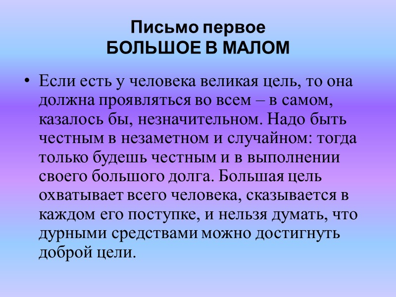 Письмо десятое ЧЕСТЬ ИСТИННАЯ И ЛОЖНАЯ Между совестью и честью есть одно существенное различие.