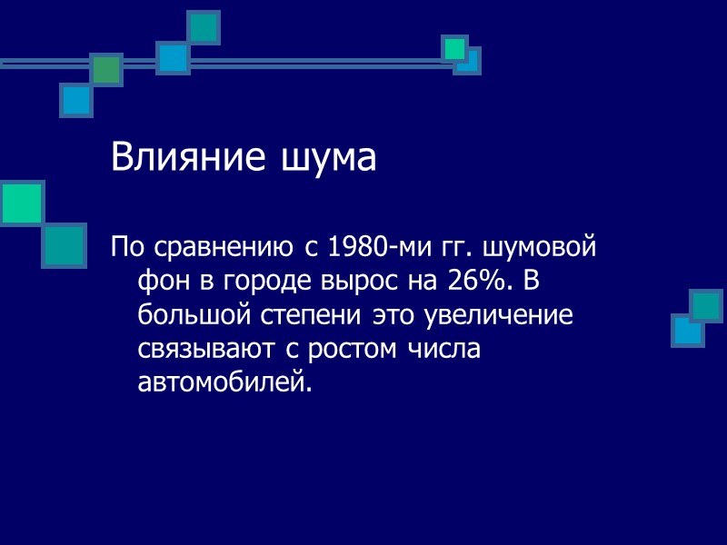 Электромагнитное излучение Каждый из нас подвержен нарастающему воздействию электромагнитных полей различных частот, при этом