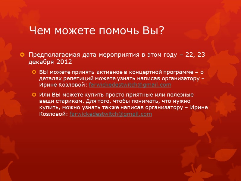 Для того чтобы сделать жизнь брошенных стариков немножко светлее