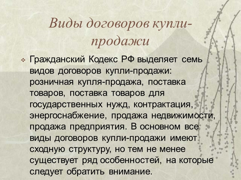 Предмет договора подряда Предметом договора подряда является всякая работа, создающая передаваемый заказчику результат, что