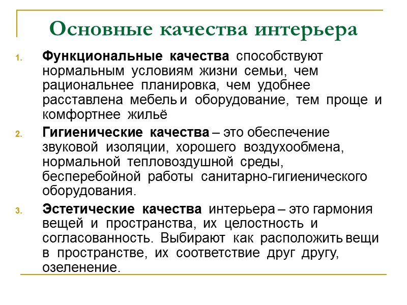 Композиция  интерьера      Особое расположение и соотношение составных частей: