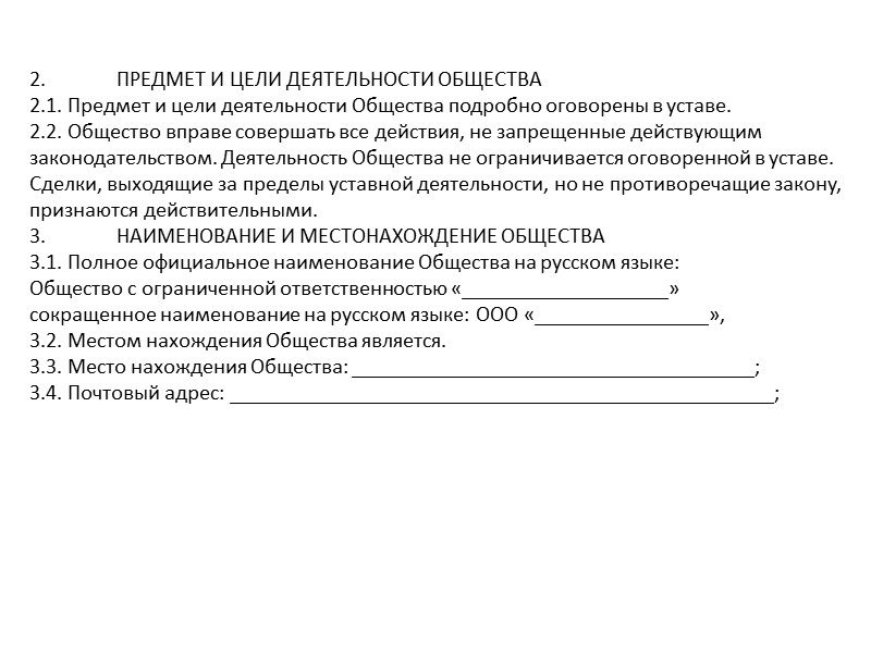 9. КОНФИДЕНЦИАЛЬНОСТЬ 9.1. Объем информации, не подлежащей разглашению, определяется Общим собранием участников в порядке,