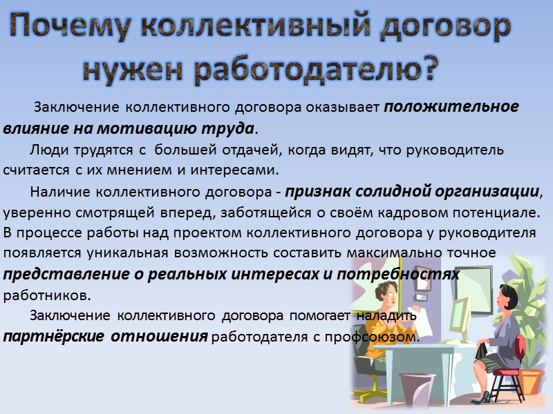 Зачем работодателю. Коллективный договор. Заключение коллективного договора. Коллективный договор и профсоюз. Коллективный договор вывод.