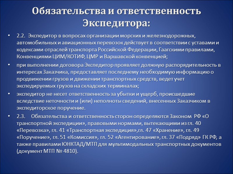 Договор международной перевозки грузов Договор международной перевозки грузов содержит следующие статьи: 1) Предмет договора.