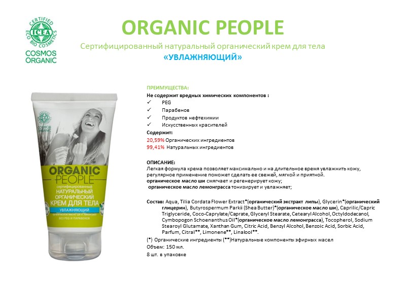 ORGANIC PEOPLE Сертифицированный натуральный органический гель для душа «ОБНОВЛЯЮЩИЙ» ПРЕИМУЩЕСТВА: Не содержит вредных химических