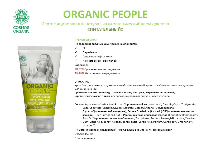 ORGANIC PEOPLE Сертифицированный натуральный органический гель для душа «БОДРЯЩИЙ» ПРЕИМУЩЕСТВА: Не содержит вредных химических