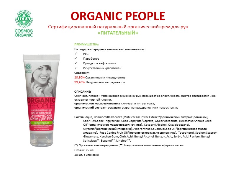 ORGANIC PEOPLE Сертифицированный натуральный органический гель для душа «ОСВЕЖАЮЩИЙ» ПРЕИМУЩЕСТВА: Не содержит вредных химических