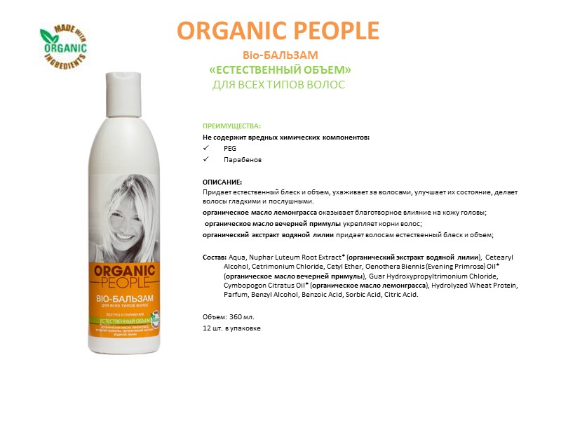 ORGANIC PEOPLE Сертифицированный натуральный органический шампунь  «ЗДОРОВЫЙ БЛЕСК» для всех типов волос ПРЕИМУЩЕСТВА: