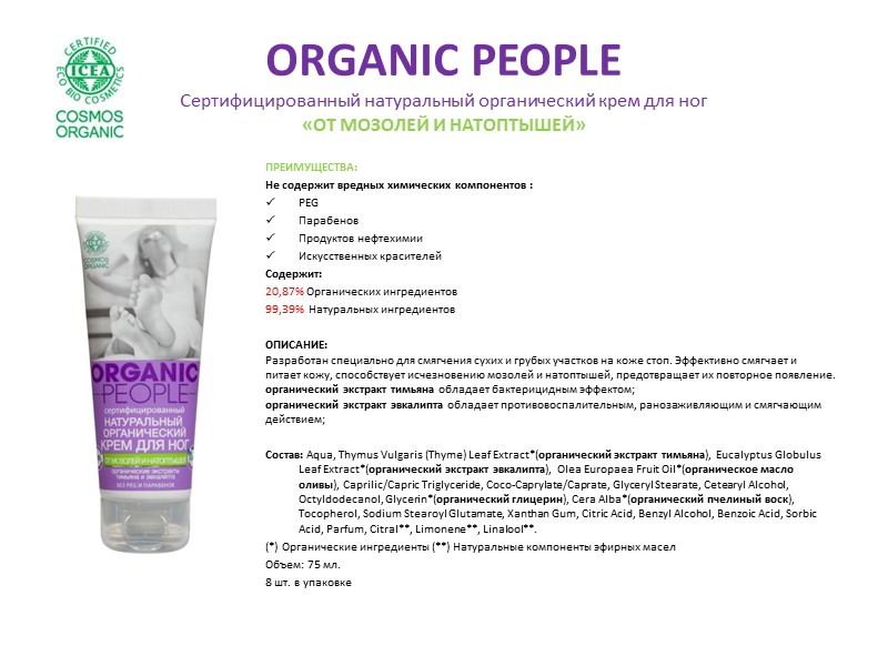 ORGANIC PEOPLE Сертифицированный натуральный органический Bio-пилинг  для тела «ОБНОВЛЯЮЩИЙ» ПРЕИМУЩЕСТВА: Не содержит вредных