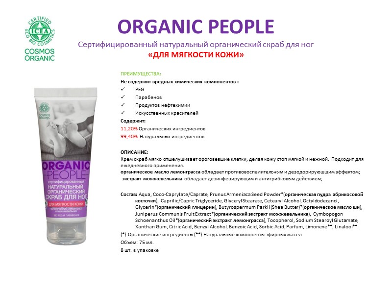 ORGANIC PEOPLE Сертифицированный натуральный органический скраб для тела «ДЛЯ УПРУГОСТИ» ПРЕИМУЩЕСТВА: Не содержит вредных