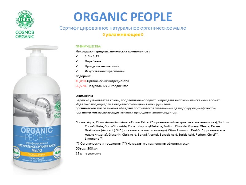 ORGANIC PEOPLE Сертифицированный натуральный органический крем для тела «УВЛАЖНЯЮЩИЙ»  ПРЕИМУЩЕСТВА: Не содержит вредных