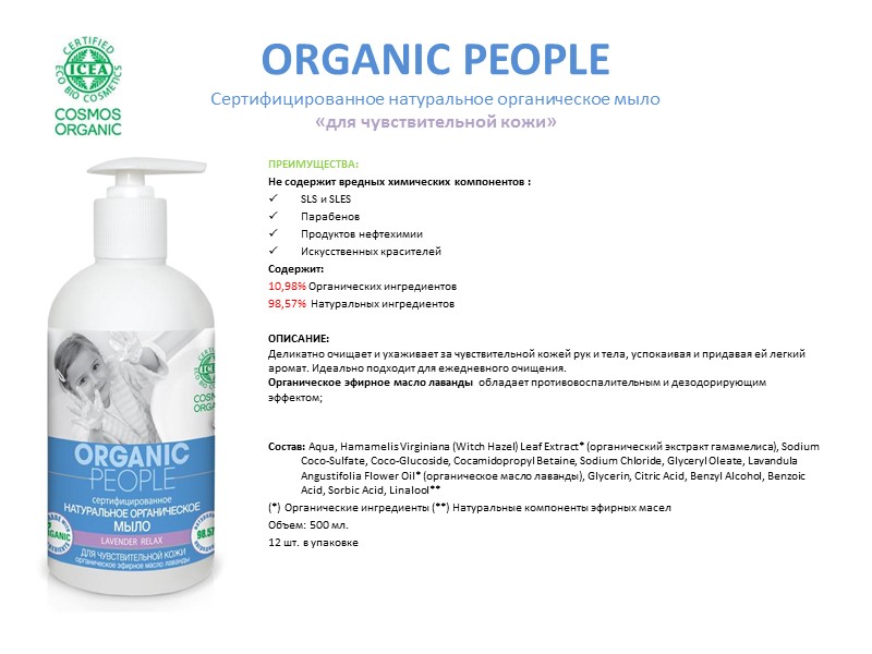 ORGANIC PEOPLE Сертифицированный натуральный органический крем для тела «ПИТАТЕЛЬНЫЙ» ПРЕИМУЩЕСТВА: Не содержит вредных химических