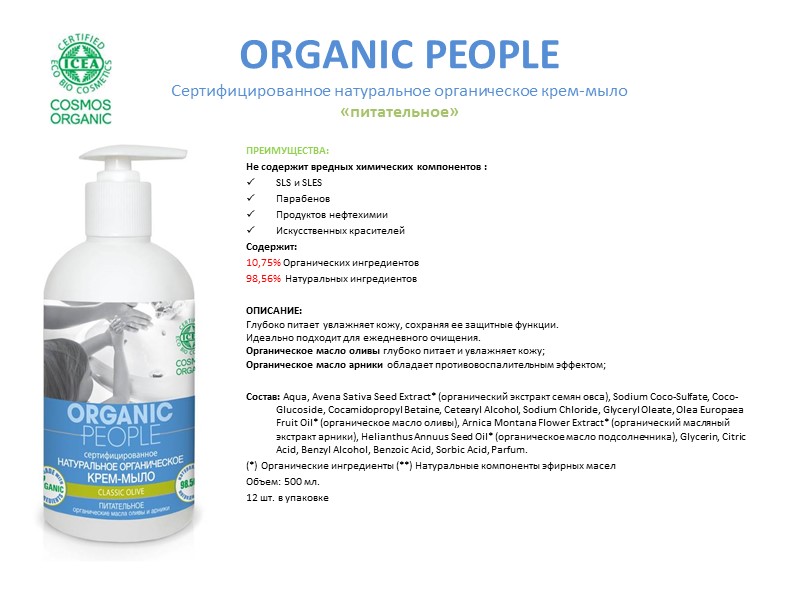 ORGANIC PEOPLE Сертифицированный натуральный органический крем для тела «РЕГЕНЕРИРУЮЩИЙ» ПРЕИМУЩЕСТВА: Не содержит вредных химических