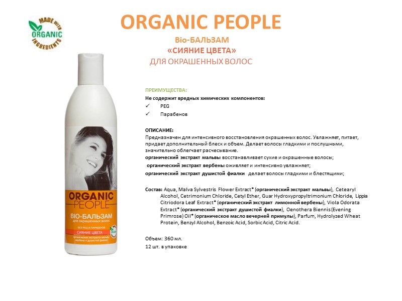 ORGANIC PEOPLE     Сертифицированный натуральный органический шампунь  «АКТИВНОЕ ВОССТАНОВЛЕНИЕ» для