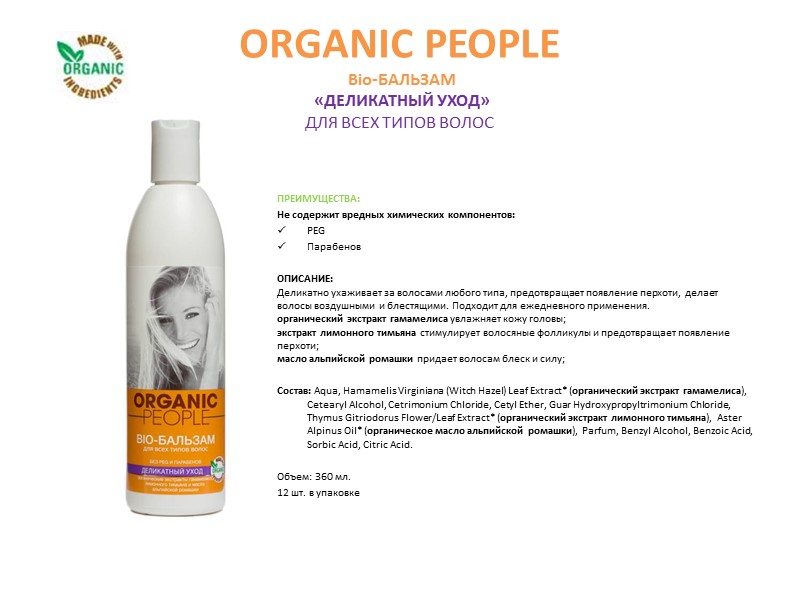 ORGANIC PEOPLE Сертифицированный натуральный органический шампунь  «СИЯНИЕ ЦВЕТА» для окрашенных волос  ПРЕИМУЩЕСТВА: