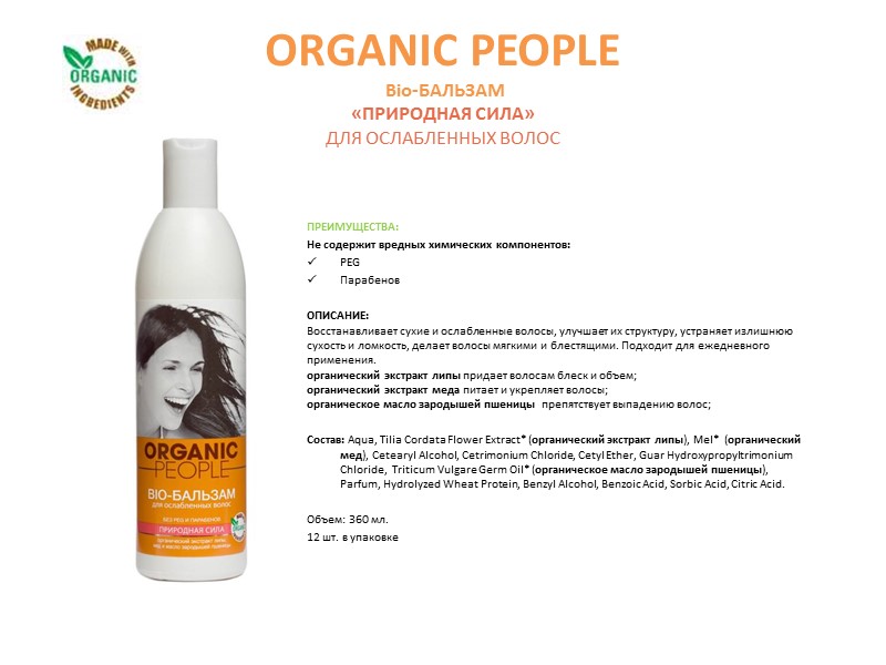 ORGANIC PEOPLE Сертифицированный натуральный органический шампунь  «ЕСТЕСТВЕННЫЙ ОБЪЕМ» для всех типов волос ПРЕИМУЩЕСТВА:
