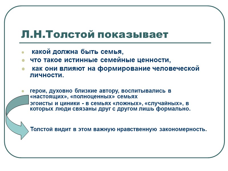 Творческий путь Л. Толстого от повести «Детство» к роману «Война и мир» отмечен поисками