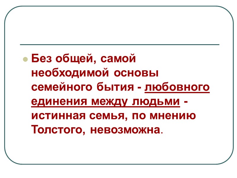 «Война и мир»  Семья и семейные традиции - основа формирования личности.  В