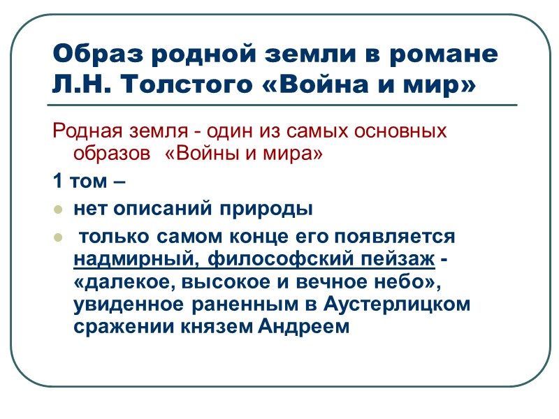 Счастливая, гармоничная семья – существенная грань нравственного идеала писателя.  Семья – наиболее органичная