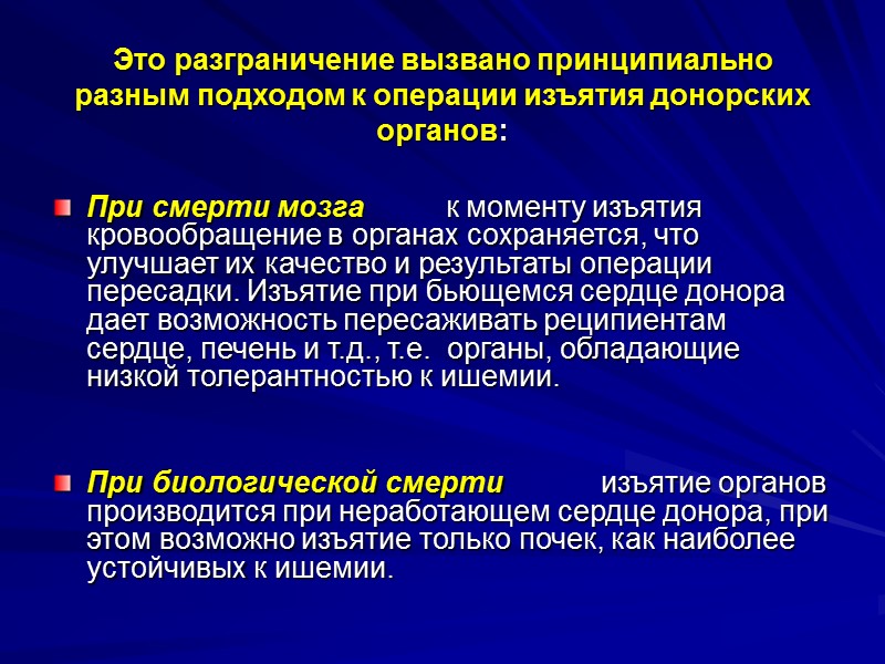 Понятие о презумпции согласия  Презумпция согласия предусматривает изъятие органов и тканей у трупа,