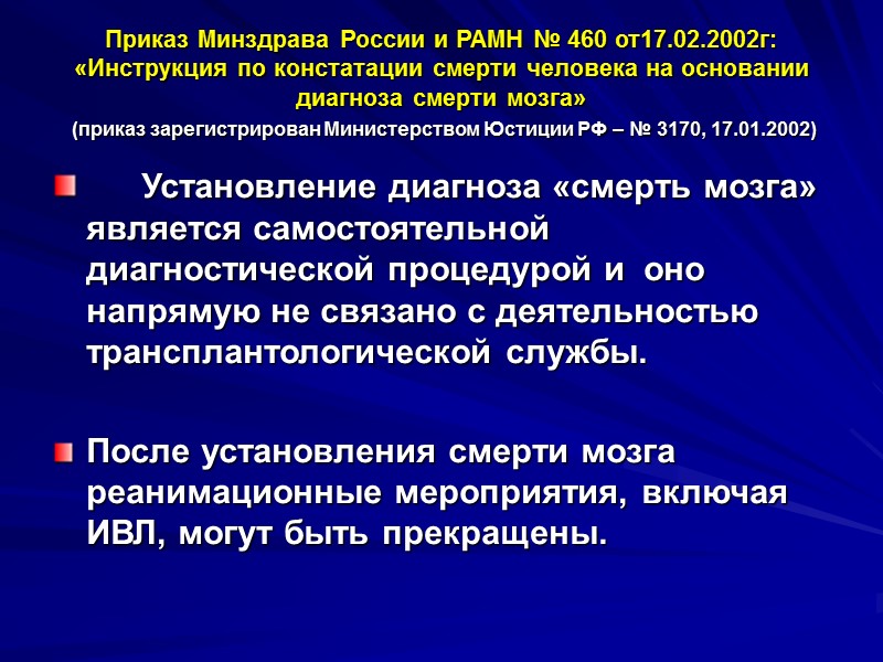 Смерть мозга развивается на фоне отека мозга в результате резкого повышения внутричерепного давления («запирающее»