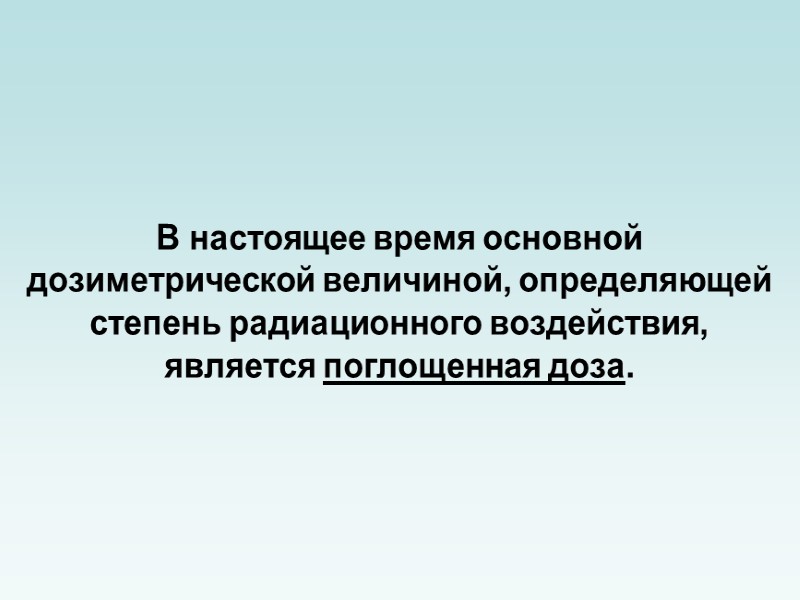 В широком понятии слова термин «ДОЗА» означает определенное точно отмеренное количество чего-либо – вещества,