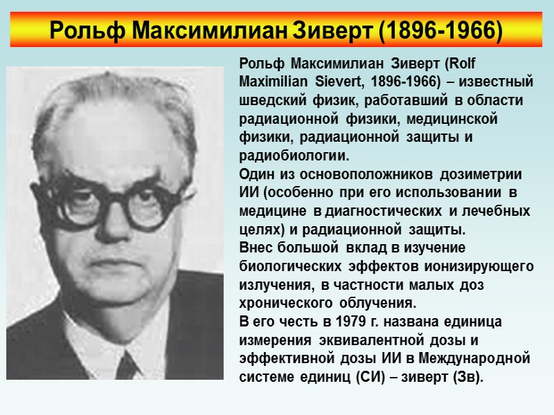 Эквивалентная доза ЭКВИВАЛЕНТНАЯ ДОЗА (HT,R) для любого вида ионизирующего излучения R определяется как произведение