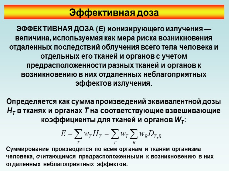 От чего зависит величина радиации. Эффективная доза ионизирующего излучения. Дозиметрия ионизирующих излучение таблица эффективная доза. Эффективная доза. Эффективная доза ионизирующего это.