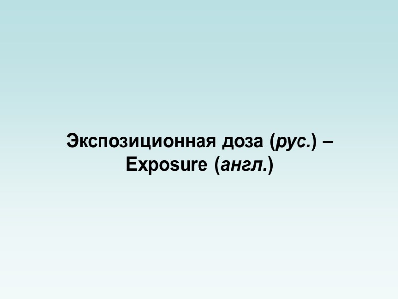 Мощность дозы (рус.) –  Dose rate (англ.)  Exposure rate Absorbed dose rate