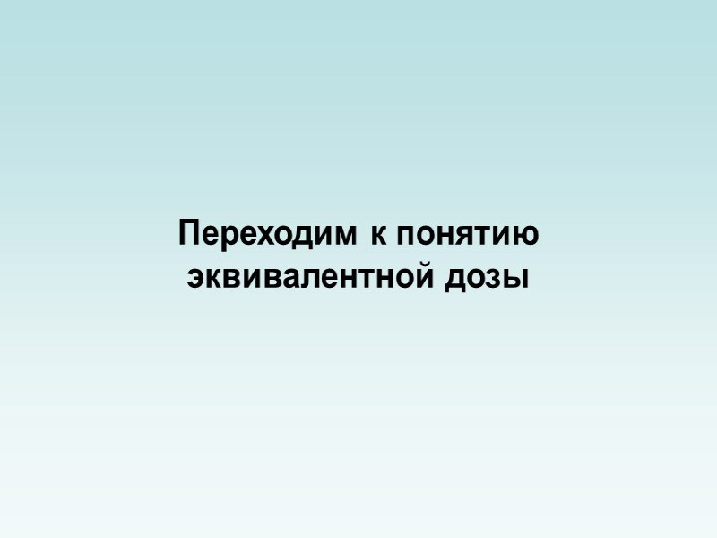 В настоящее время основной дозиметрической величиной, определяющей степень радиационного воздействия, является поглощенная доза.