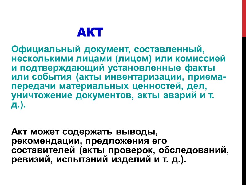 Докладная записка Документ, адресованный руководителю, излагающий какой-либо вопрос с выводами и предложениями составителя. Текст