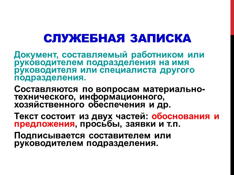 Информационно-справочные документы: Справки Служебные, докладные, объяснительные записки Акт Протокол Предложение Заключение Пресс-релиз Дайджест Обзор