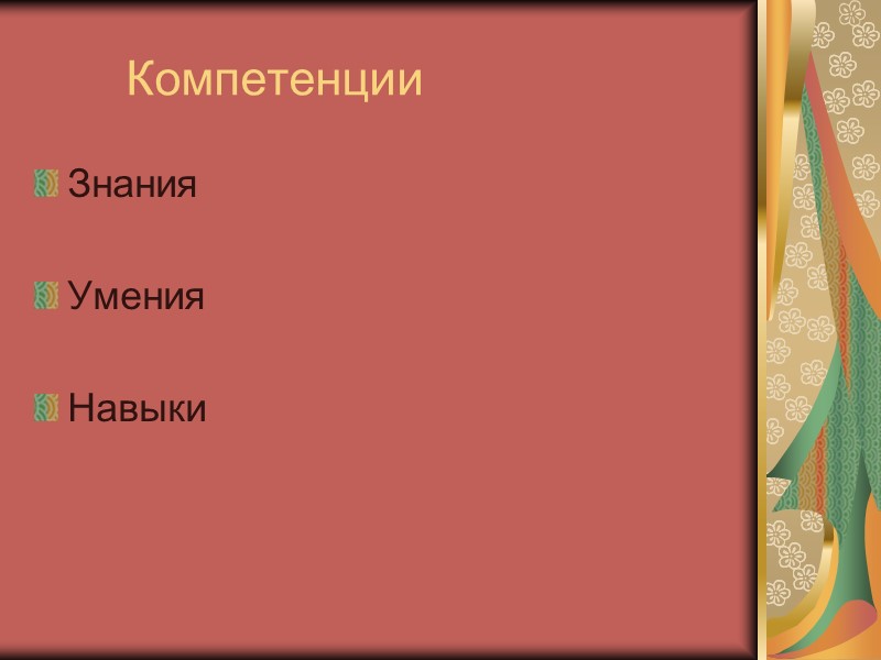 Задачи - Должны быть конкретными, направленными на развитие конкретных качеств, отражать содержание данного занятия