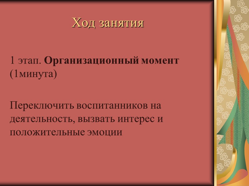 Название занятия Отражает тему, оно должно быть лаконичным, привлекательным по форме и точно отражать