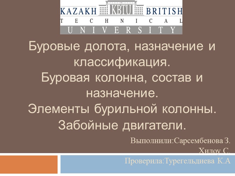 Буровые долота, назначение и классификация.  Буровая колонна, состав и назначение.  Элементы бурильной