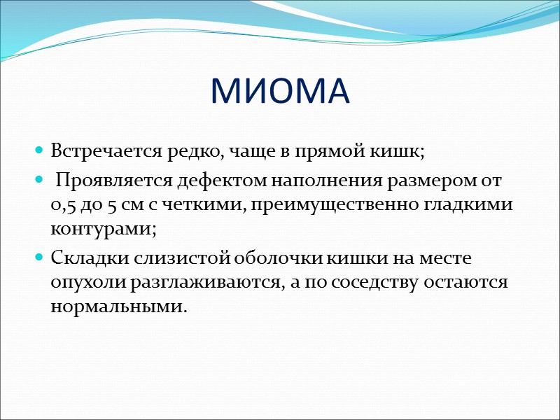 ВОРСИНЧАТЫЕ ОПУХОЛИ Рентгенологически проявляются дефектом наполнения (краевой или циркулярный), контуры которого нечеткие, неровные, зубчатые;