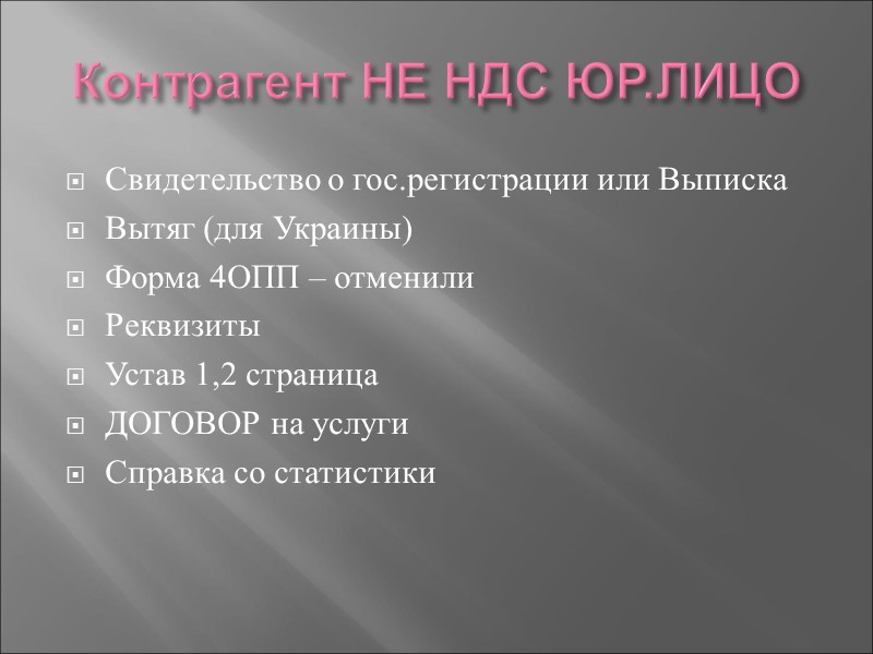 Необходимо Экспедитору ориентироваться на каком налоге Заказчики!!! А перевозчикам ориентироваться на каком налоге Экспедиторы