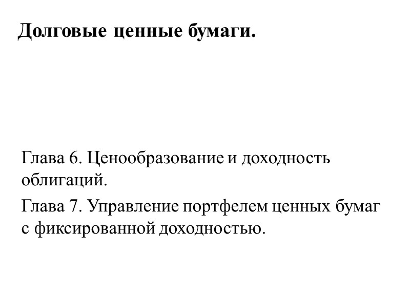 Долговые ценные бумаги. Глава 6. Ценообразование и доходность облигаций. Глава 7. Управление портфелем ценных