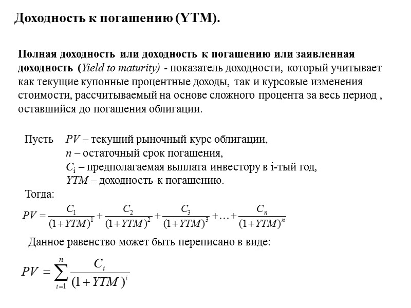 Доходность эффективная год. Формула расчета доходности облигаций. Как посчитать доходность облигации к погашению. Доходность к погашению облигации формула. Формула расчета доходности к погашению.