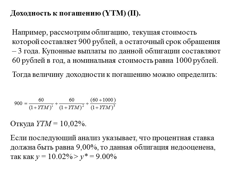 Получение процента при погашении ценной бумаги. Доходность к погашению купонной облигации формула пример. Формула расчета доходности облигаций. Формула расчета годовой доходности облигации. Формула расчета доходности к погашению.